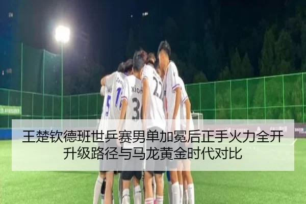 wang-chu-qin-de-ban-shi-ping-sai-nan-dan-jia-mian-hou-zheng-shou-huo-li-quan-kai-sheng-ji-lu-jing-yu-ma-long-huang-jin-2-611.jpg